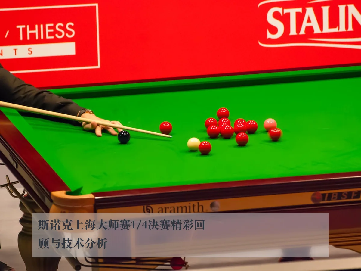 斯诺克上海大师赛1/4决赛精彩回顾与技术分析
